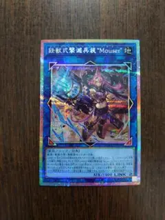 遊戯王 鉄獣式撃滅兵装Mouser プリズマティックシークレット