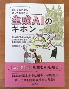 エンジニアなら知っておきたい生成AIのキホン 梅田弘之著