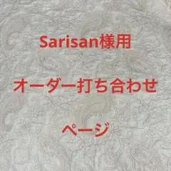 Sarisan様用オーダー打ち合わせページ