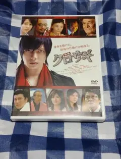 クロサギ　劇場版　DVD 映画　山下智久