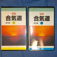 ビデオ 規範 合気道 基本編①と②