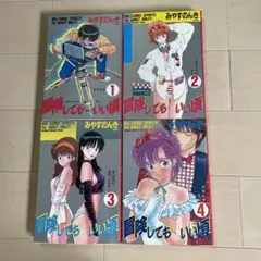 冒険してもいい頃 1巻から4巻