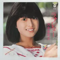 河合奈保子　ラブレター　シングルレコード2-4