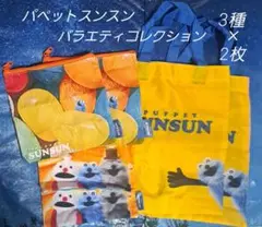 パペットスンスンバラエティコレクション　3種