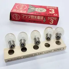 東芝　閃光電球　AG-6J　22箱　110球 第22回 フラッシュバルブ（閃光電球） | フラッシュバルブ
