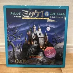 チャレンジ ミッケ! 6 こわーいよる
