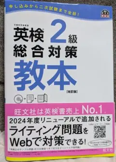 英検2級総合対策教本 文部科学省後援