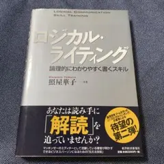 ロジカル・ライティング : 論理的にわかりやすく書くスキル