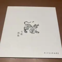 光歌 風集 MITSUKAZE 2020年リリース