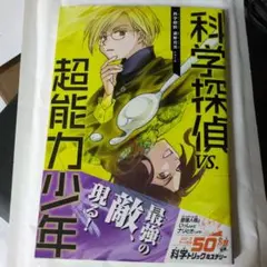 科学探偵vs.超能力少年