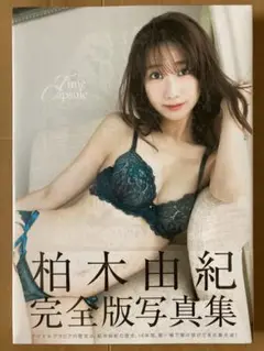 柏木由紀　完全版写真集　Time Capsule 新品未開封品