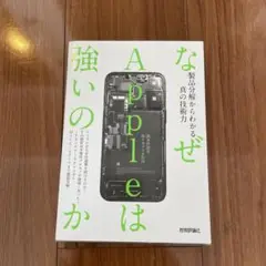 なぜAppleは強いのか――製品分解からわかる真の技術力