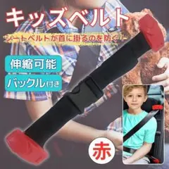 キッズベルト シートベルト 子供 車 ジュニアシート キッズシート 伸縮 ベルト