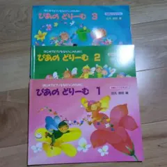 修了証書付き　ぴあのどりーむ1.2.3　3冊セット