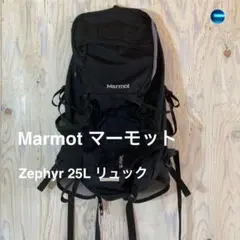 Marmot マーモット Zephyr 25 リュック ブラック　25リットル
