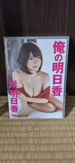 俺の明日香 DVD