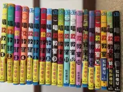 暗殺教室 1〜19巻