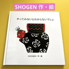 ⭐️美品⭐️やってみないとわからないでしょ　SHOGEN　日本語版　読み聞かせ絵本