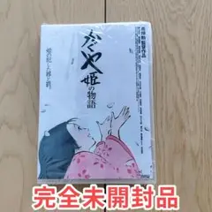 かぐや姫の物語 アニメ映画 正篇 DVD 新品未開封 美品