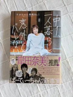 中1、一人暮らし、意外とバレない