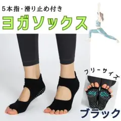 ヨガソックス 指なし ５本指 黒色 ブラック 靴下 滑り止め付 ピラティス ヨガ