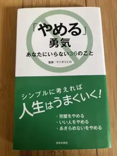 やめる 勇気 あなたにいらない36のこと