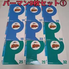 パーマン　9枚セット①
