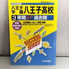 八王子学園八王子高校 3年間過去問