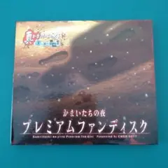 かまいたちの夜 プレミアムファンディスク かまいたちの夜 プレミアムファンディスク