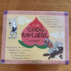 てのひらむかしばなし 全10冊セット　初版 てのひらむかしばなし 全10冊セット 初版 - メルカリ