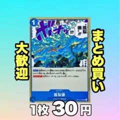鳳梨礫:青 OP13-058 30円（残16