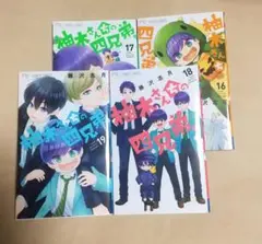 柚木さんちの四兄弟　16巻～19巻セット　初版　藤沢志月　レンタルアップ