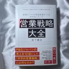 営業戦略大全 世界レベルの利益体質をつくる科学的ノウハウ
