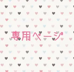 専用でございます。