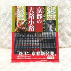 ビジュアル・ワイド　京都の大路小路　付属地図あり