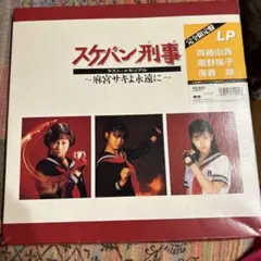 昭和レトロ スケバン刑事 ラスト・メモリアル LP 未開封