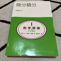 数・学・探・検・共立講座 1 微分積分　吉田伸生