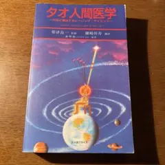 【美品】タオ人間医学 - 謝明徳 マンタクチア タオ人間医学: 天地と融合するヒーリング・サイエンス - 謝明徳