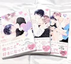 心くんは愛とかいらない ①②③