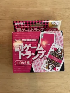 BEVERLY ゲームトランプ LOVE編