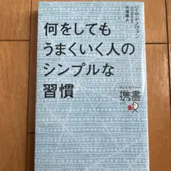 何をしてもうまくいく人のシンプルな習慣