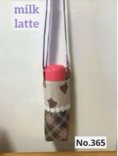 365 milk latte ミルクラテ　チェック柄　水筒　ペットボトルホルダー