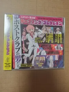 えぶりでいホスト えぶホス テーマソングコレクション　ＣＤ　④