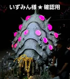 いずみん様⭐確認用