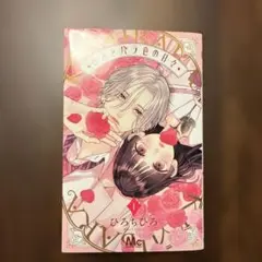 きみとバラ色の日々　1巻　ひろちひろ