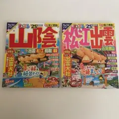 【まっぷる】山陰 '25・松江出雲 '25 2冊セット