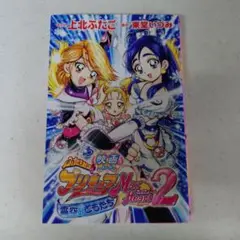 ふたりはプリキュア　映画　マックスハート２ 雪空のともだち　上北ふたご　初版本