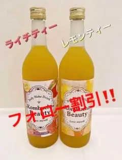 ❤️コンブチャ クレンズドリンク ライチ レモン 2本セット