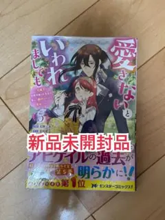 新品未開封品◆ 愛さないといわれましても　5