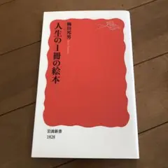 人生の1冊の絵本